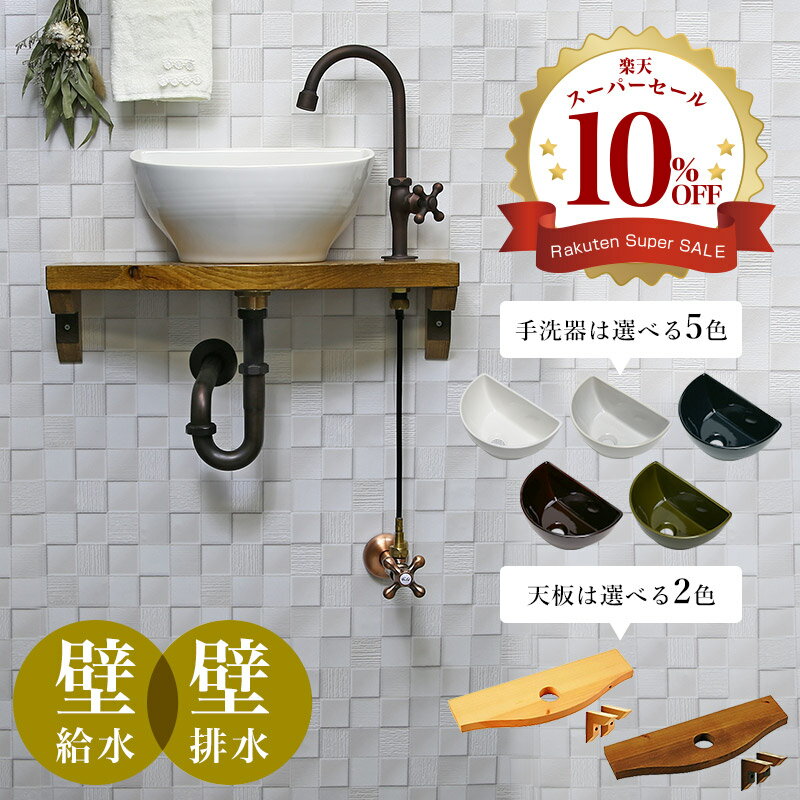 手洗い器 セット 水栓 手洗器 給排水 天板 一式 壁給水 壁排水 AHISET018 グースネック 単水栓 ブロンズ クレセント 手洗い器 小型 コンパクト 玄関 トイレ用