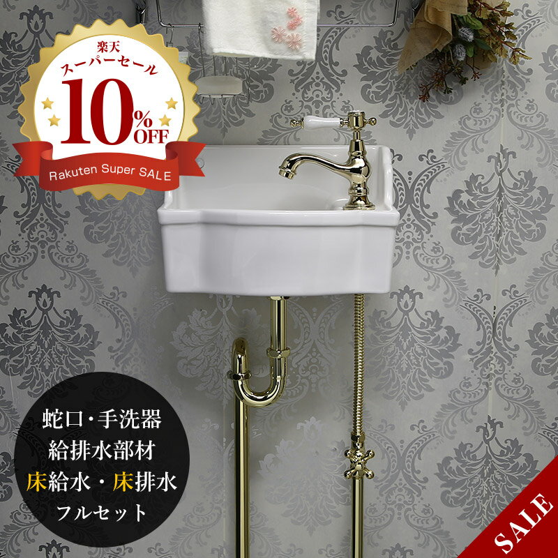 壁付け 手洗い器 フルセット （床給水・床排水） 可愛い 蛇口 金色 サブリナ・ネオ ブラス 手洗器 給排水部材 トイレ 洗面ボウル 壁掛け 小さい 機能的