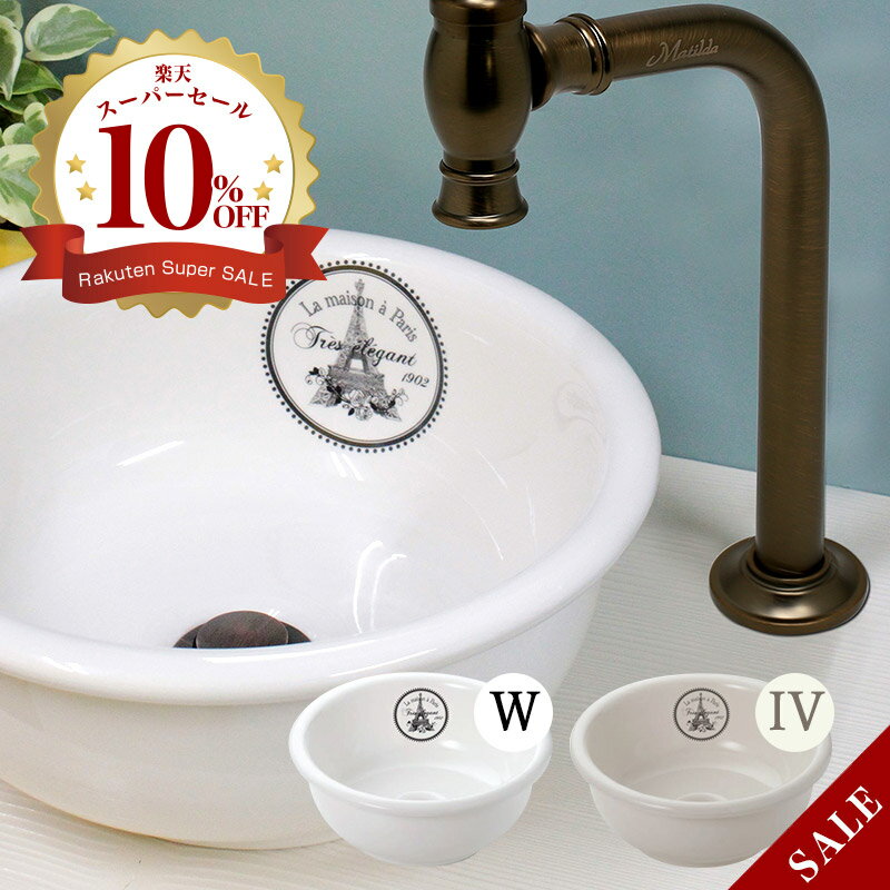 プラン・ド・パリ 手洗器 ラ・メゾン エレガンス φ300mm おしゃれ 卓上置型 埋め込み 手洗鉢 L-E-WS16