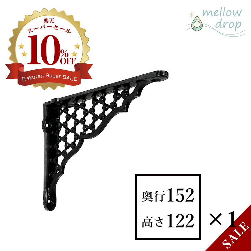mellow drop／メロードロップ 棚受け金具 天板受け アイアン・シェルフ・ブラケット Bee-Hive S ビーハイブS 天板固定金具 カウンター支持金具（D152×H122×W30）