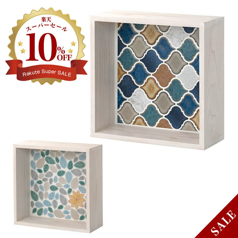 ハンドメイド木製ウォールボックス タイプF W290×H296×D130mm 2種 モザイクタイルのリーフ柄とランタン..