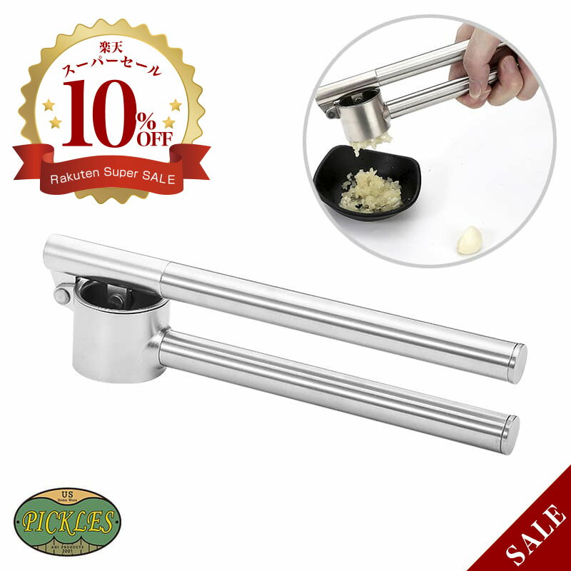 ガーリックプレス器 PICKLES ピクルスにんにく潰し ステンレス 頑丈 清潔 高品質 調理器具 キッチンツ..