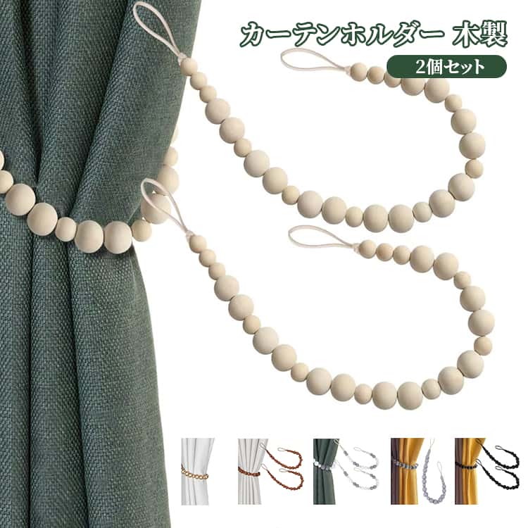 2個セット カーテンホルダー 木製 カーテンタッセル ウッドビーズ 合皮 カーテン留め 房かけ アクセサリー インテリア ウッドカーテンタッセル ウッドボール インテリア 雑貨 シンプル 北欧 おしゃれ