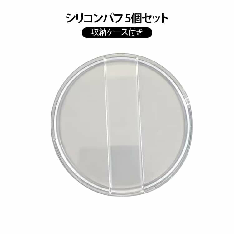 Rakuten - シリコンパフ 5個セット 収納ケース付き 円形 透明 メイク パフ ファンデーション スキンケア 衛生的 無駄なく 長持ち 耐用 清潔しやすい 1つずつケース付き 超便利 持ち運び便利