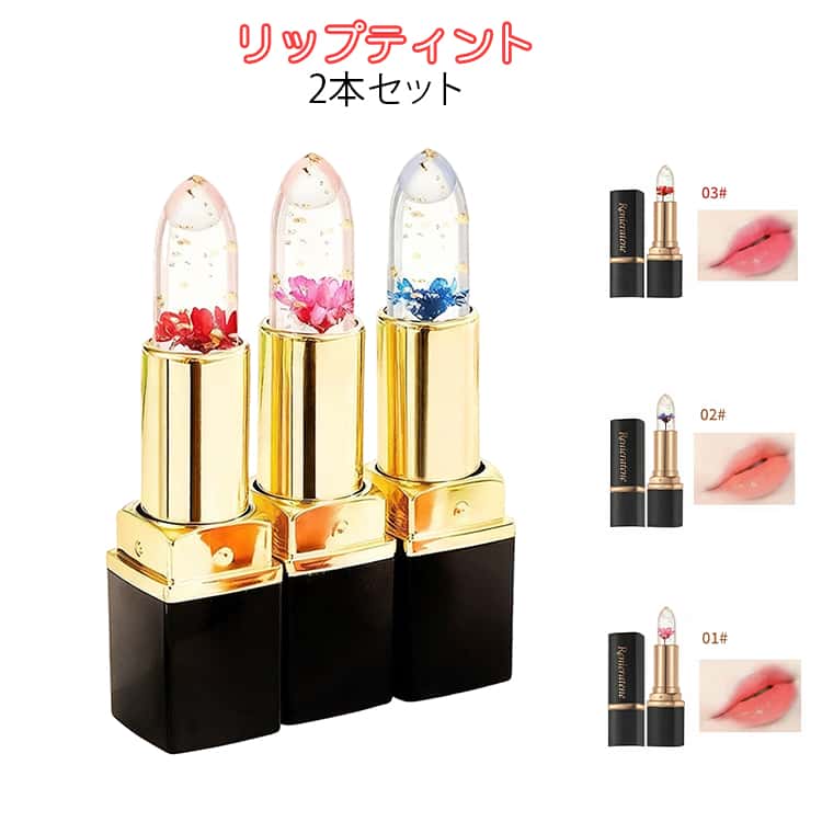 温度リップ 2本セット リップティント リップグロス 落ちにくいリップ 可愛いリップ 3color 可愛い口紅 透明 保湿 落ちない メイクアップ ジェリーリップスティック リップクリーム