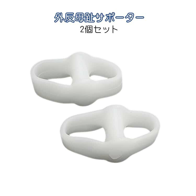 エラストマー素材で足に優しい着け心地着脱が簡単で目立ちませんやわらかな素材なので摩擦や痛みを軽減します。足指を広げ自然な形でサポートします。洗えるので繰り返し使えて衛生的です。 サイズ 5*2.5*2cm サイズについての説明 5*2.5*2cm※サイズ表の実寸法は商品によって1-3cm程度の誤差がある場合がございます。 素材 sebs 色 2個ホワイト 備考 ●サイズ詳細等の測り方はスタッフ間で統一、徹底はしておりますが、実寸は商品によって若干の誤差(1cm～3cm )がある場合がございますので、予めご了承ください。 ●製造ロットにより、細部形状の違いや、同色でも色味に多少の誤差が生じます。 ●パッケージは改良のため予告なく仕様を変更する場合があります。 ▼商品の色は、撮影時の光や、お客様のモニターの色具合などにより、実際の商品と異なる場合がございます。あらかじめ、ご了承ください。 ▼生地の特性上、やや匂いが強く感じられるものもございます。数日のご使用や陰干しなどで気になる匂いはほとんど感じられなくなります。 ▼同じ商品でも生産時期により形やサイズ、カラーに多少の誤差が生じる場合もございます。 ▼他店舗でも在庫を共有して販売をしている為、受注後欠品となる場合もございます。予め、ご了承お願い申し上げます。 ▼出荷前に全て検品を行っておりますが、万が一商品に不具合があった場合は、お問い合わせフォームまたはメールよりご連絡頂けます様お願い申し上げます。速やかに対応致しますのでご安心ください。