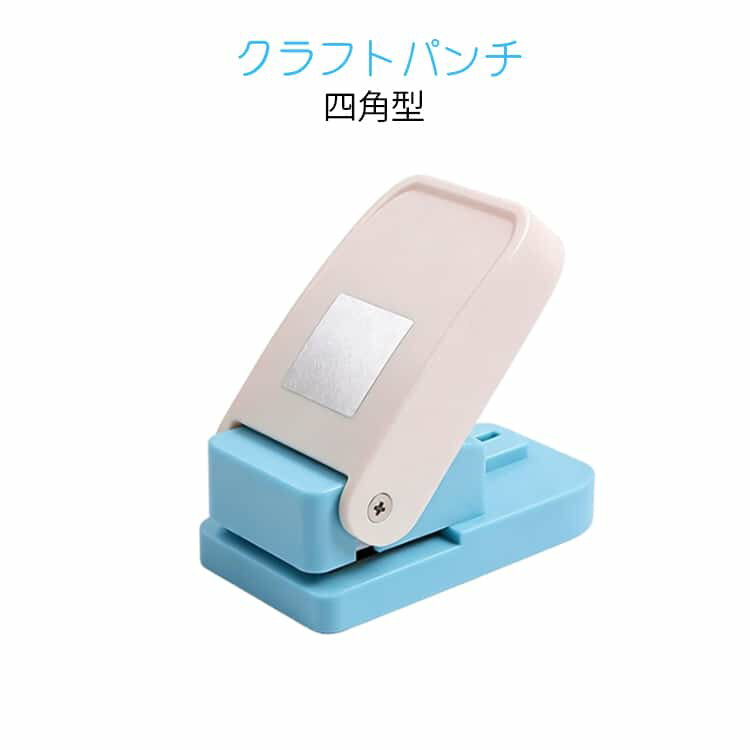 クラフトパンチ スクエアパンチ 切手 四角型 穴あけパンチ ハンドメイド 多機能 軽あけ 耐久性 25*25mm 装飾用品 多用途 ハンドクラフト 学校 幼稚園 DIY 手帳 事務用品 手芸 紙工芸
