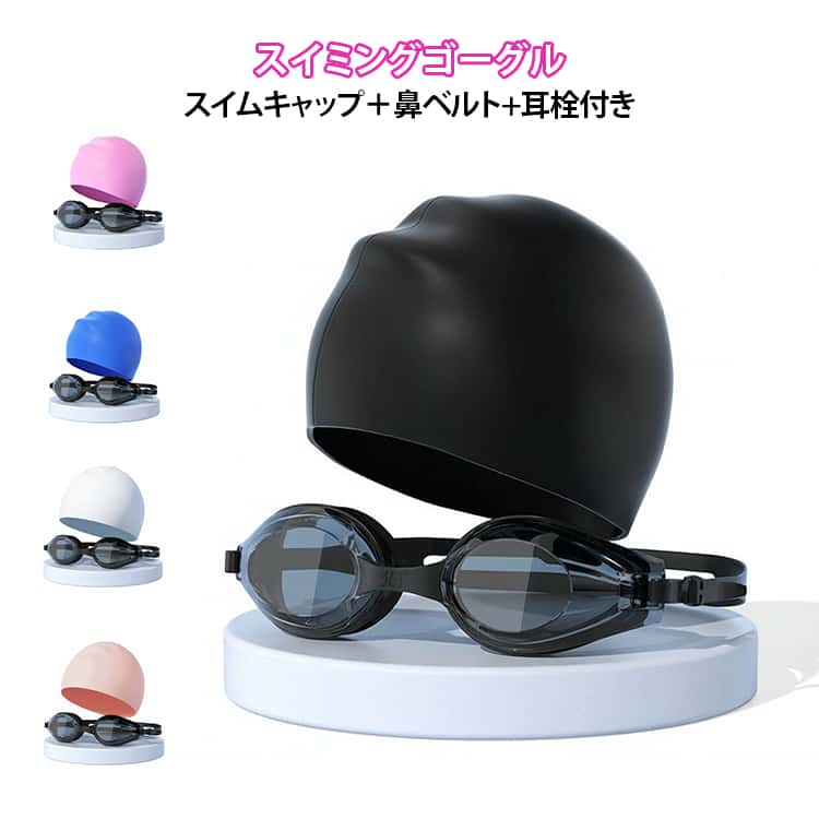 スイミングゴーグル スイムキャップ 鼻ベルト 耳栓付き 水中メガネ 水泳キャップ 伸縮性良い スイムゴーグル クリア 広い視野 曇り止め 水漏れ防止 ベルト調節でき 水泳ゴーグル 男女兼用 水泳用 スパプール用