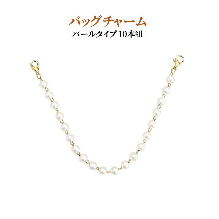 パールタイプのバッグチャームチェーンです。コレさえ有れば持ち手の広いバッグにもバッグチャーム等をつけることが出来ます！シンプルなバッグも、オシャレ感がUPします。 サイズ 20cm 25cm サイズについての説明 全長16.4cm※サイズ表の実寸法は商品によって1-3cm程度の誤差がある場合がございます 素材 合金、 色 10本ホワイト 備考 ●サイズ詳細等の測り方はスタッフ間で統一、徹底はしておりますが、実寸は商品によって若干の誤差(1cm～3cm )がある場合がございますので、予めご了承ください。 ●製造ロットにより、細部形状の違いや、同色でも色味に多少の誤差が生じます。 ●パッケージは改良のため予告なく仕様を変更する場合があります。 ▼商品の色は、撮影時の光や、お客様のモニターの色具合などにより、実際の商品と異なる場合がございます。あらかじめ、ご了承ください。 ▼生地の特性上、やや匂いが強く感じられるものもございます。数日のご使用や陰干しなどで気になる匂いはほとんど感じられなくなります。 ▼同じ商品でも生産時期により形やサイズ、カラーに多少の誤差が生じる場合もございます。 ▼他店舗でも在庫を共有して販売をしている為、受注後欠品となる場合もございます。予め、ご了承お願い申し上げます。 ▼出荷前に全て検品を行っておりますが、万が一商品に不具合があった場合は、お問い合わせフォームまたはメールよりご連絡頂けます様お願い申し上げます。速やかに対応致しますのでご安心ください。