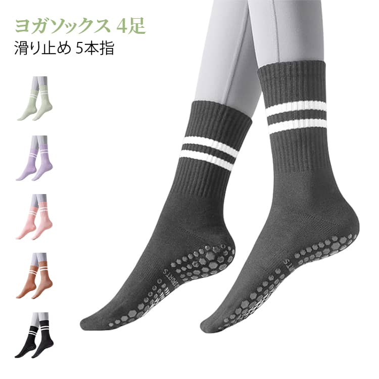 4足セット ヨガソックス 5本指 滑り止め つま先あり ピラティスソックス おしゃれ 可愛い 5本指ソックス ピラティス用靴下 レディース ヨガ ホットヨガ ピラティス靴下 母の日