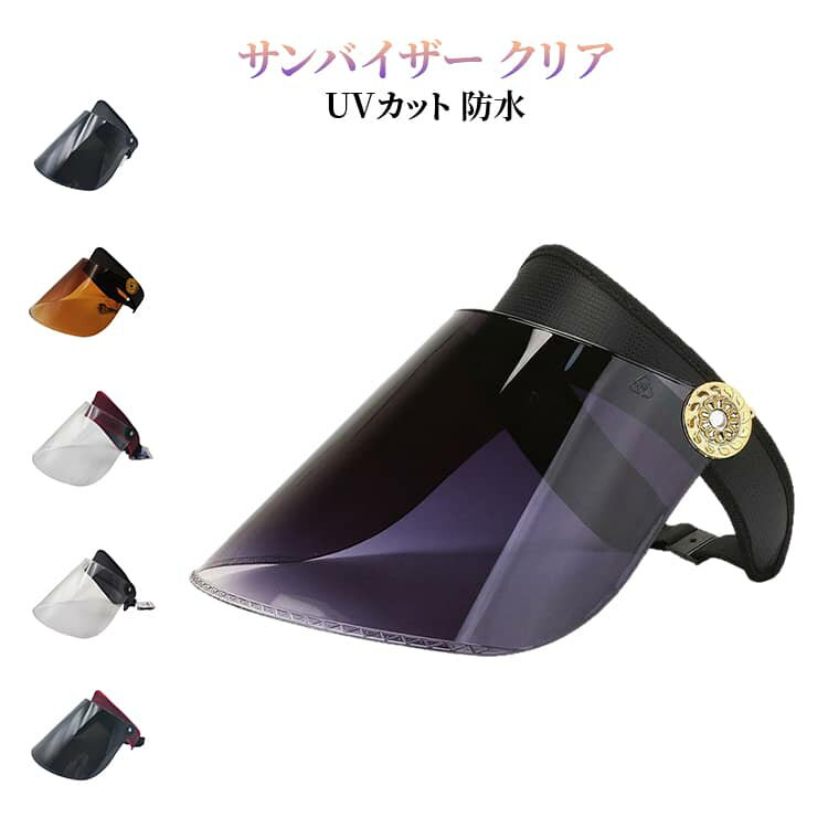 2枚セット レインクリアバイザー 透明 サンバイザー ワイド レインバイザー クリアサンバイザー UVカット 紫外線対策 男女共用 自転車用 顔が濡れない 雨用バイザー 透明タイプ 帽子 レディース メンズ クリアバイザー 雨 おしゃれ つば広