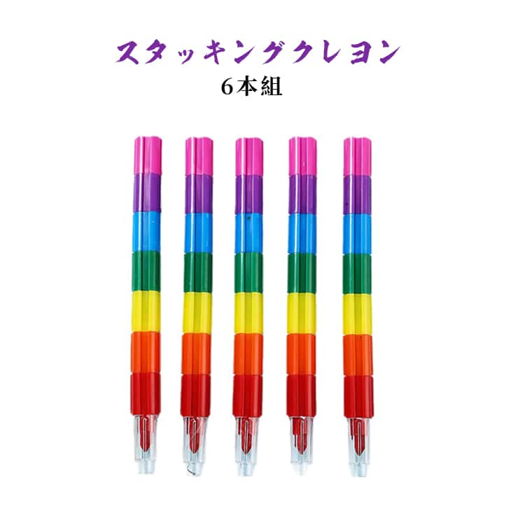 Rakuten - スタッキングクレヨン 6本組 子供用 カラーペンシル 創造力 教育玩具 キャップ付き 組み立て ブロック カラフルクレヨン 色鉛筆 ポップカラー 多色 プレゼント用 おもちゃ 贈り物