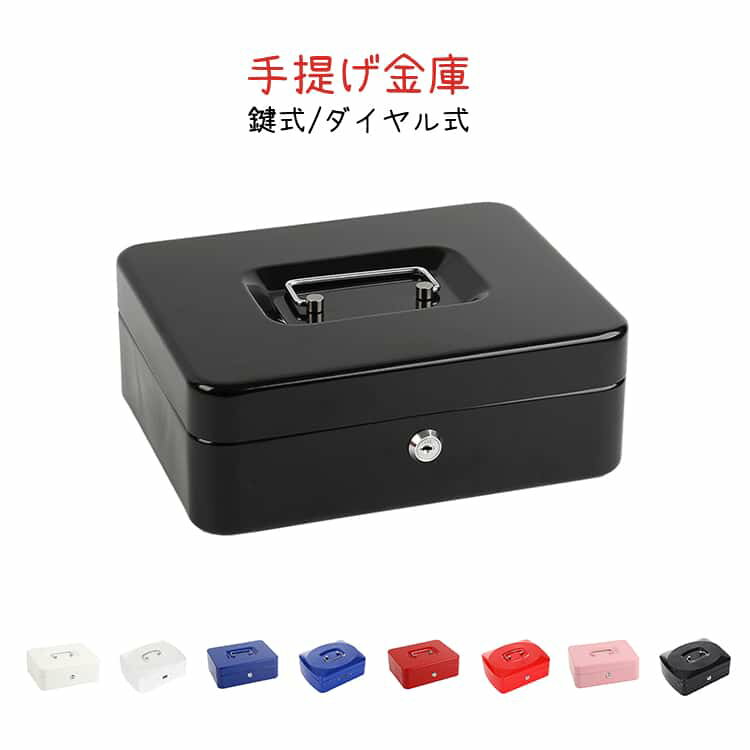 持ち運びしやすい軽量設計。だから、どこでも使えます。鍵とダイヤル式2タイプ選べるトレー付きで小銭や小物をきれいに仕分け。おしゃれなカラー展開で、生活感を感じさせません。使用用途：家庭の現金・印鑑・通帳などを安心保管フリマやイベント時の携帯金庫として子どものおこづかい管理にも便利デスク周りの整理収納にも最適 サイズ 25*20*9cm鍵式 25*20*9cmダイヤル式 サイズについての説明 25*20*9cm※サイズ表の実寸法は商品によって1-3cm程度の誤差がある場合がございます 素材 金属 色 ブラック レッド ブルー ホワイト ピンク ブラック円形 レッド円形 ブルー円形 ホワイト円形 備考 ●サイズ詳細等の測り方はスタッフ間で統一、徹底はしておりますが、実寸は商品によって若干の誤差(1cm～3cm )がある場合がございますので、予めご了承ください。 ●製造ロットにより、細部形状の違いや、同色でも色味に多少の誤差が生じます。 ●パッケージは改良のため予告なく仕様を変更する場合があります。 ▼商品の色は、撮影時の光や、お客様のモニターの色具合などにより、実際の商品と異なる場合がございます。あらかじめ、ご了承ください。 ▼生地の特性上、やや匂いが強く感じられるものもございます。数日のご使用や陰干しなどで気になる匂いはほとんど感じられなくなります。 ▼同じ商品でも生産時期により形やサイズ、カラーに多少の誤差が生じる場合もございます。 ▼他店舗でも在庫を共有して販売をしている為、受注後欠品となる場合もございます。予め、ご了承お願い申し上げます。 ▼出荷前に全て検品を行っておりますが、万が一商品に不具合があった場合は、お問い合わせフォームまたはメールよりご連絡頂けます様お願い申し上げます。速やかに対応致しますのでご安心ください。