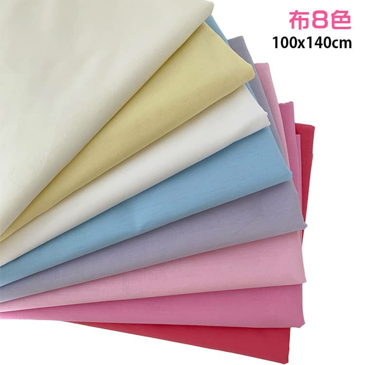 Fabric, Cloths - 生地 布 無地 全8色 綿 コットン 100*140cm 綿 布 シンプル おしゃれ くすみカラー 小物 インテリア 雑貨 仮縫い ハンドメイド 手芸 手作り