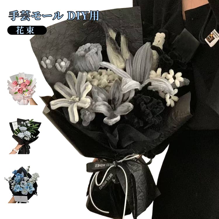 Rakuten - ハンドメイド モールフラワー DIY用 花束 初心者 造花 手芸用品 工作モール 花 フラワー ワイヤー アート 飾り物 手作り素材 手芸材料用品 高密度 手作りキット 造花 枯れない ギフト お花 贈り物 モールアート プレゼント 母の日 誕生日 記念日