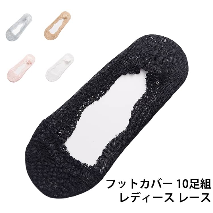 10足セット フットカバー 脱げない 靴下 レース レディース パンプス パンプス用ソックス かわいい オシャレ 脱げない 滑り止め 快適 靴下