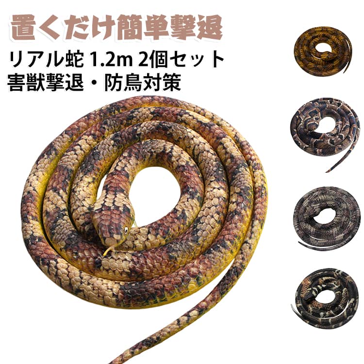 リアルな見た目で鳥や小動物を威嚇する、全長約120cmのヘビ型鳥よけグッズです。ベランダ・庭・畑・家庭菜園などに設置するだけで、鳩やカラス、ツバメなどの飛来対策に役立ちます。本物のヘビを思わせるリアルな造形と質感で、視覚的な威嚇効果を発揮。鳥よけネットを設置しにくい場所でも手軽に設置でき、ベランダのフン害対策や家庭菜園の防鳥対策におすすめです。柔軟性のある素材を採用しているため、手すり・フェンス・木の枝などに巻き付けて固定可能。設置場所に合わせて自由に形を変えられます。屋外でも使用しやすい耐久性のある素材を採用。鳥よけ用品としてはもちろん、ハロウィンやパーティー、ドッキリグッズ、撮影小物としても活躍します。 サイズ タイプ1（120cm） タイプ2（120cm） タイプ3（120cm） タイプ4（120cm） サイズについての説明 全長約120cm 素材 TPR 色 タイプ1（120cm） タイプ2（120cm） タイプ3（120cm） タイプ4（120cm） 備考 ●サイズ詳細等の測り方はスタッフ間で統一、徹底はしておりますが、実寸は商品によって若干の誤差(1cm～3cm )がある場合がございますので、予めご了承ください。 ●製造ロットにより、細部形状の違いや、同色でも色味に多少の誤差が生じます。 ●パッケージは改良のため予告なく仕様を変更する場合があります。 ▼商品の色は、撮影時の光や、お客様のモニターの色具合などにより、実際の商品と異なる場合がございます。あらかじめ、ご了承ください。 ▼生地の特性上、やや匂いが強く感じられるものもございます。数日のご使用や陰干しなどで気になる匂いはほとんど感じられなくなります。 ▼同じ商品でも生産時期により形やサイズ、カラーに多少の誤差が生じる場合もございます。 ▼他店舗でも在庫を共有して販売をしている為、受注後欠品となる場合もございます。予め、ご了承お願い申し上げます。 ▼出荷前に全て検品を行っておりますが、万が一商品に不具合があった場合は、お問い合わせフォームまたはメールよりご連絡頂けます様お願い申し上げます。速やかに対応致しますのでご安心ください。