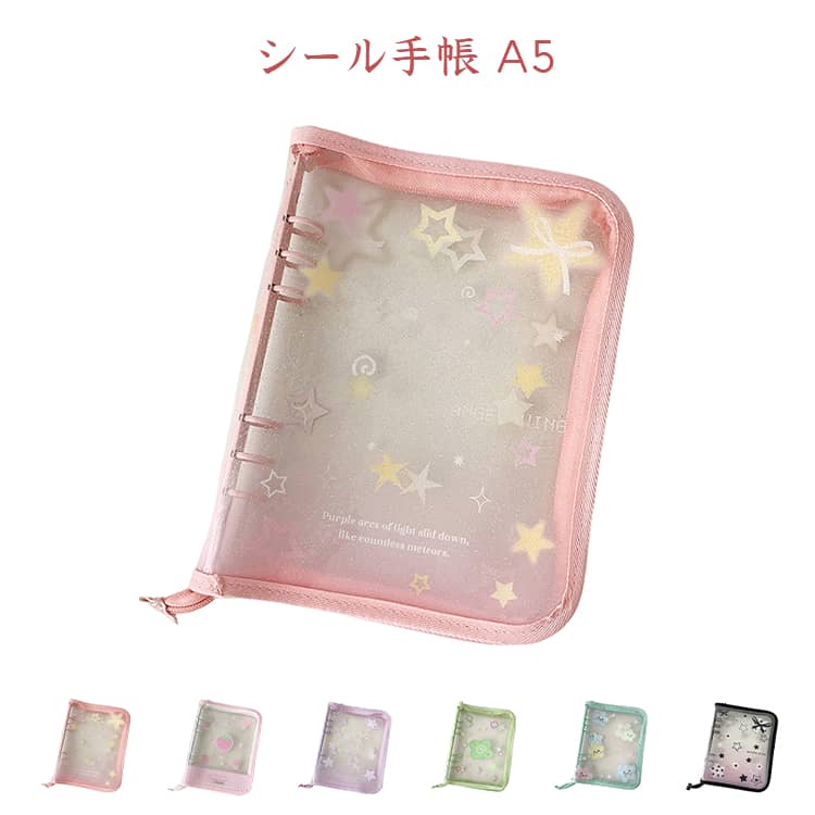 シール手帳 A5 6穴 ラメ入り 星柄 透明バインダー シール帳 レーザースター PVC シール収納 イチゴ柄 四つ葉柄 ラメ キラキラ かわいい チェキ収納 推し活 収納 クリア手帳 防水 平成シール帳 大人 大容量 シールノート 女の子 男の子