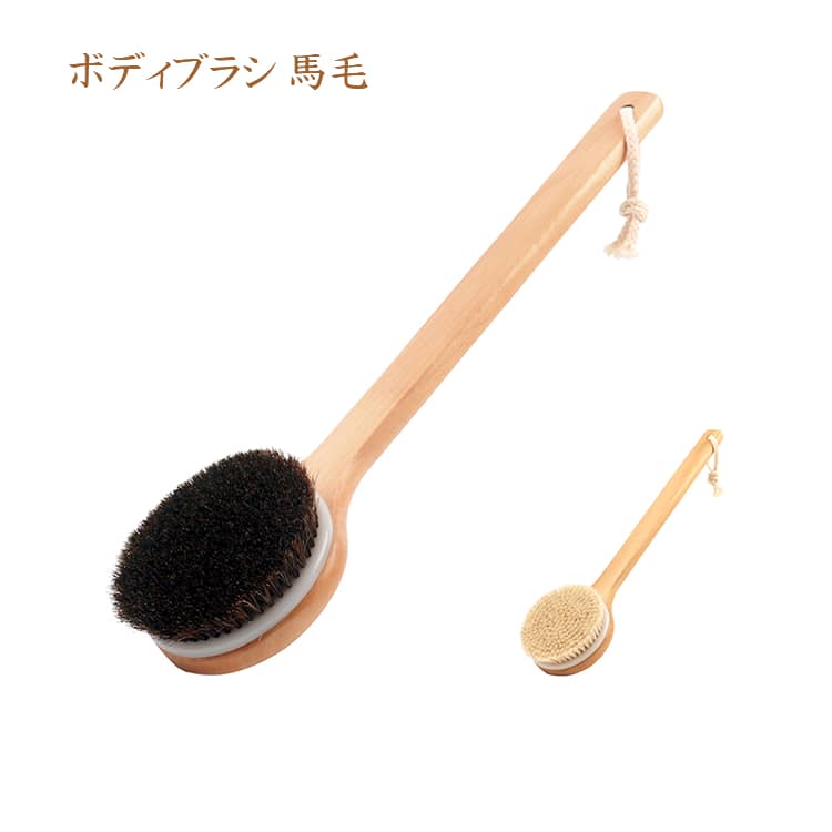 天然素材のボディブラシです。2種類の柔らかさが選べます。背中を楽に洗えます。馬毛は、毛が太くハリとコシがあり、お肌を程よく刺激してくれるからマッサージ効果も。 サイズ 41*10.5cm サイズについての説明 41*10.5cm※サイズ表の実寸法は商品によって1-3cm程度の誤差がある場合がございます 素材 木、 色 馬毛ミディアム柔らかさ 馬毛柔らかい 備考 ●サイズ詳細等の測り方はスタッフ間で統一、徹底はしておりますが、実寸は商品によって若干の誤差(1cm～3cm )がある場合がございますので、予めご了承ください。 ●製造ロットにより、細部形状の違いや、同色でも色味に多少の誤差が生じます。 ●パッケージは改良のため予告なく仕様を変更する場合があります。 ▼商品の色は、撮影時の光や、お客様のモニターの色具合などにより、実際の商品と異なる場合がございます。あらかじめ、ご了承ください。 ▼生地の特性上、やや匂いが強く感じられるものもございます。数日のご使用や陰干しなどで気になる匂いはほとんど感じられなくなります。 ▼同じ商品でも生産時期により形やサイズ、カラーに多少の誤差が生じる場合もございます。 ▼他店舗でも在庫を共有して販売をしている為、受注後欠品となる場合もございます。予め、ご了承お願い申し上げます。 ▼出荷前に全て検品を行っておりますが、万が一商品に不具合があった場合は、お問い合わせフォームまたはメールよりご連絡頂けます様お願い申し上げます。速やかに対応致しますのでご安心ください。