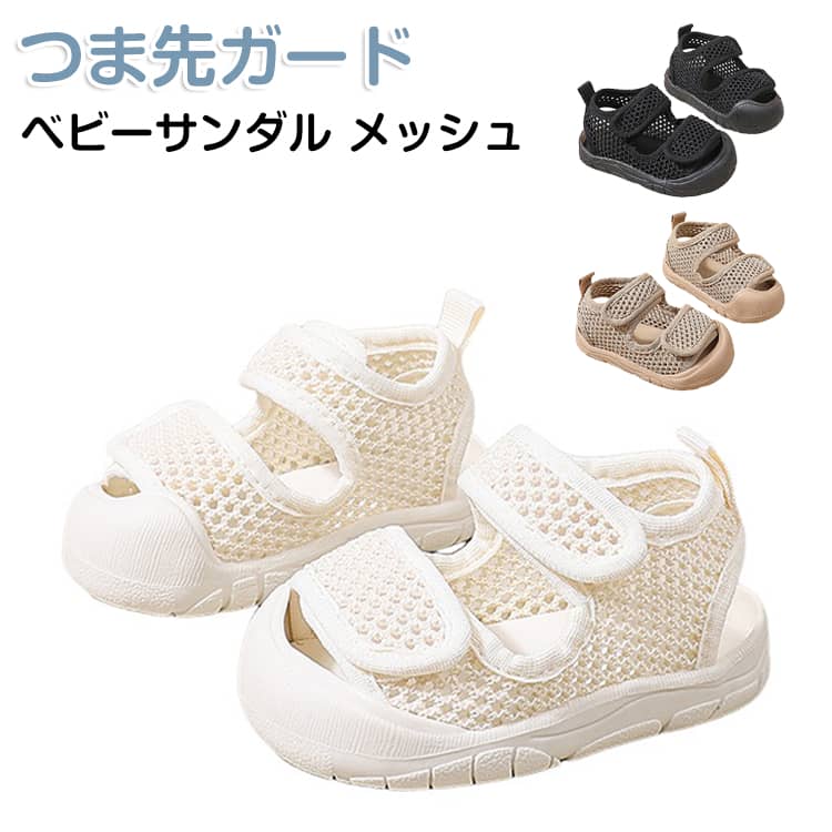 Shoes - ベビーサンダル キッズ つま先ガード メッシュ 履かせやすい 夏 水遊び 男の子 女の子 11.5-15.5cm ファーストシューズ 柔らかい マジックテープ 通気性 軽量 滑り止め 子供靴 歩く練習 歩きやすい 涼しい おしゃれ