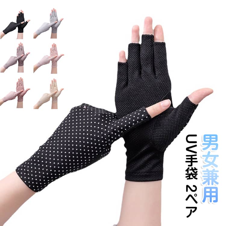 UV手袋 ショート 2ペアセット UVカット アームカバー 指切り 接触冷感 手袋 指なし...