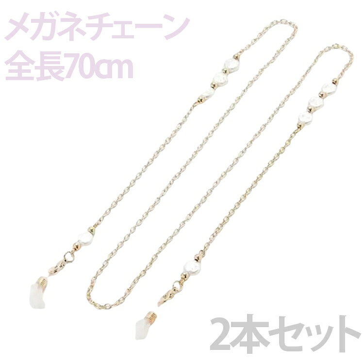 Straps - 2本セット メガネチェーン メガネストラップ 眼鏡チェーン サングラス 首掛け 落下防止 ストラップ 眼鏡ストラップ レディース メンズ ストラップ 首掛け