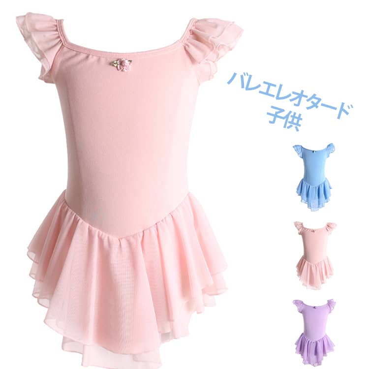 Rakuten - バレエ レオタード 子供 キッズ ジュニア キッズ ワンピース ダンス 新体操 練習着 バレエ用品 バレエ服 レッスン着 練習 子ども こども 女の子 105 110 120 130 140 150 160 170cm