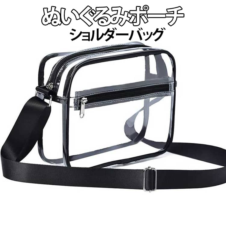 Rakuten - ぬいポーチ 28*18*7cm 12*21*5cm ぬいぐるみバッグ 持ち運び バッグ 痛バッグ ぬいぐるみ ショルダー 推しかつポーチ クリアポーチ 化粧ポーチ ポーチ 透明ポーチ ぬいショルダー 肩掛け スクエアバッグ クリアバッグ 見せる収納 おでかけポーチ 痛バ ぬいバッグ