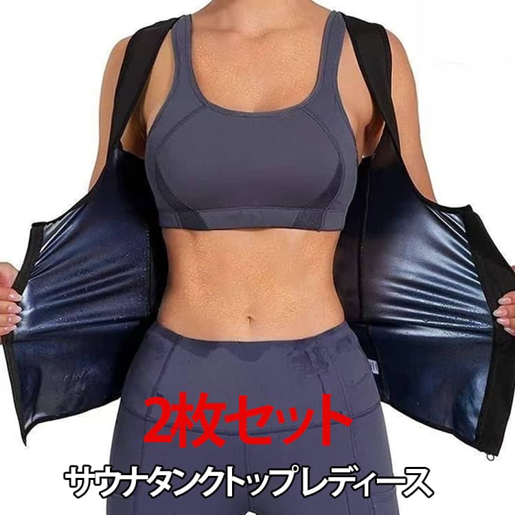 2枚セット サウナタンクトップ レデ