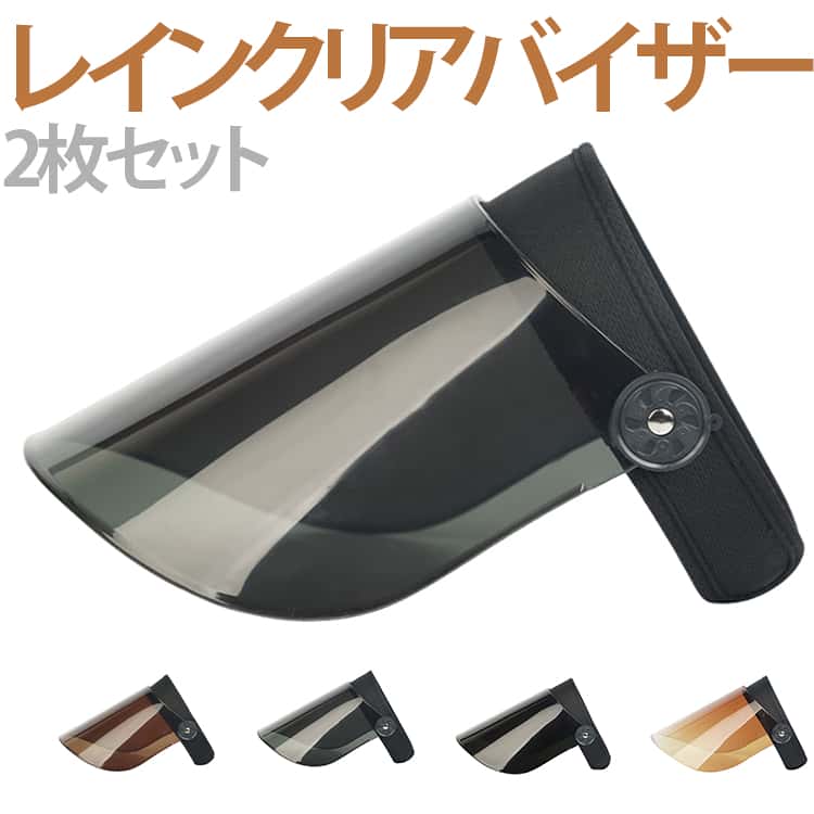 Rakuten - 2枚セット レインクリアバイザー UVカット 半透明 サンバイザー ワイド レインバイザー 調節可能サンバイザー 男女共用 自転車用 顔が濡れない 雨用バイザー 帽子 レディース メンズ クリアバイザー 雨 おしゃれ つば広 梅雨 雨の日
