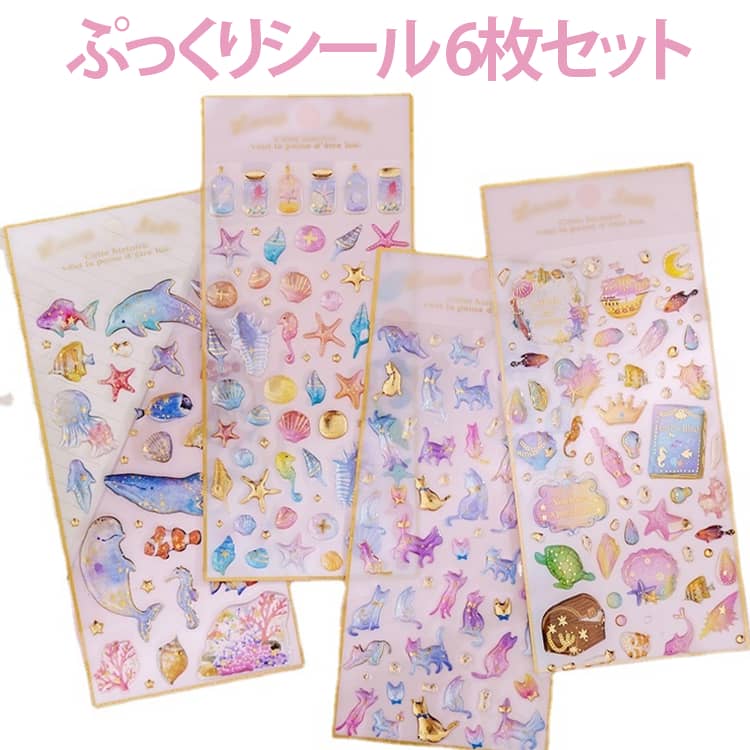 Rakuten - 6枚セット 3Dシール 立体シール ぷっくりシール 大人 キッズ つやつやシール デコシール 女の子 男の子 シール交換 かわいい ぷくぷく プラネット ネコ 瓶 魚 フラミンゴ