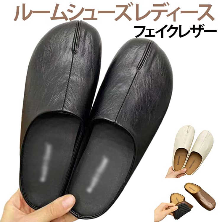 ルームシューズ 部屋履き スリッポン オフィス レディースおしゃれ フェイクレザー 合成皮革 無地 ルームズスリッパ プレゼント 実用的 ギフト 進学祝い 母の日 ギフト