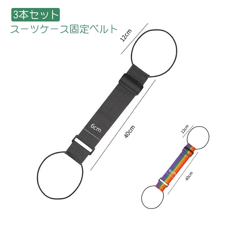 3本セット スーツケース固定ベルト 調整可能 バッグとめるベルト 荷物用弾力固定ベルト スーツケース バッグ バッグストッパー 固定 ずり落ち防止 軽量 便利グッズ 多用途工具 キャリーバッグベルト バンド かばん 旅行便利グッズ