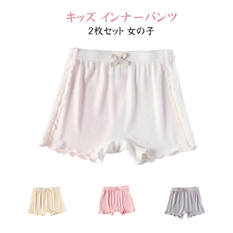 Shorts - 2枚セット 子供 ペチパンツ キッズ インナーパンツ アンダーパンツレギンス スパッツ 女の子 ショートレギンス パンツ レース リボン 小学生 ペチコート ショート丈 100 110 120 130 140 150 160cm