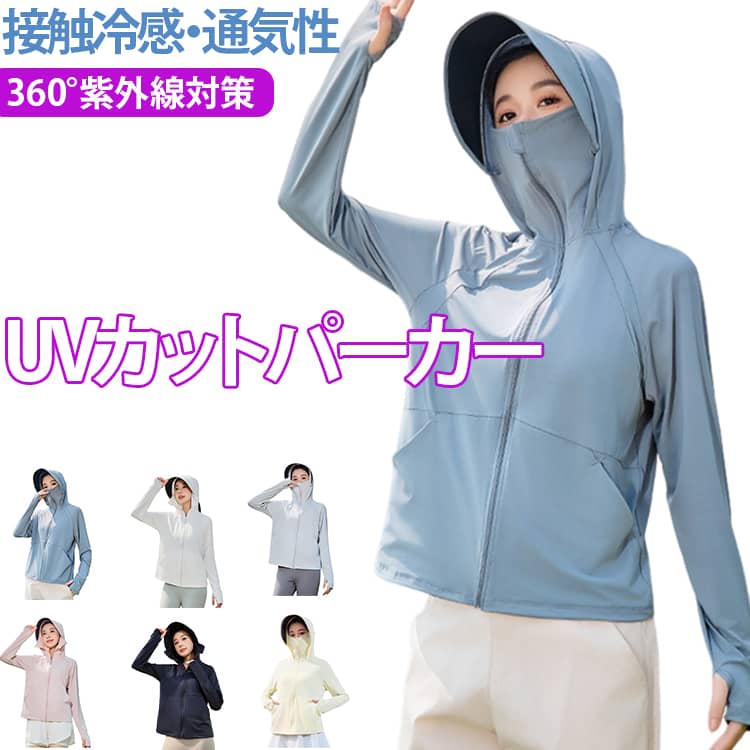 軽やかでさっと羽織れ、デイリーにもお出かけにも活躍するラッシュガード。脇下にメッシュ生地を配し、通気性がありながら汗を吸収し、暑い夏の日の息苦しさを解消します。接触冷感素材を使用し、肌に触れた瞬間からひんやり快適。つばの裏面が独特なコーティングを施し、物と地面などからの反射光により眩しさと暑さを有効に抑えられる。首元から顔まわりまでカバーする深めのフードに、取り外し可能なつばをプラス。さらに吸汗速乾性に優れた薄手生地で、汗をかいてもサラサラの着心地をキープ。ゆったりとしたシルエットで体型を選ばず、さっと羽織るだけでOK。フロントファスナーは顔まで伸ばしているので、ケアしづらい首と顔もラッシュガードで肌を守ります。指穴付きになったデザインで、手の甲をしっかり覆うことができます。カバンなどに入れて持ち運びもしやすい軽量さは夏のマストアイテム！ サイズ M L サイズについての説明 M　おすすめ体重40-60kgL　おすすめ体重60-70kg 素材 ポリエステル 色 01 02 03 04 05 06 07 備考 ●サイズ詳細等の測り方はスタッフ間で統一、徹底はしておりますが、実寸は商品によって若干の誤差(1cm〜3cm )がある場合がございますので、予めご了承ください。 ●商品の色は、撮影時の光や、お客様のモニターの色具合などにより、実際の商品と異なる場合がございます。あらかじめ、ご了承ください。 ●製品によっては、生地の特性上、洗濯時に縮む場合がございますので洗濯時はご注意下さいませ。 ▼色味の強い製品によっては他の衣類などに色移りする場合もございますので、速やかに（脱水、乾燥等）するようにお願いいたします。 ▼生地によっては摩擦や汗、雨などで濡れた時は、他の製品に移染する恐れがございますので、着用の際はご注意下さい。 ▼生地の特性上、やや匂いが強く感じられるものもございます。数日のご使用や陰干しなどで気になる匂いはほとんど感じられなくなります。