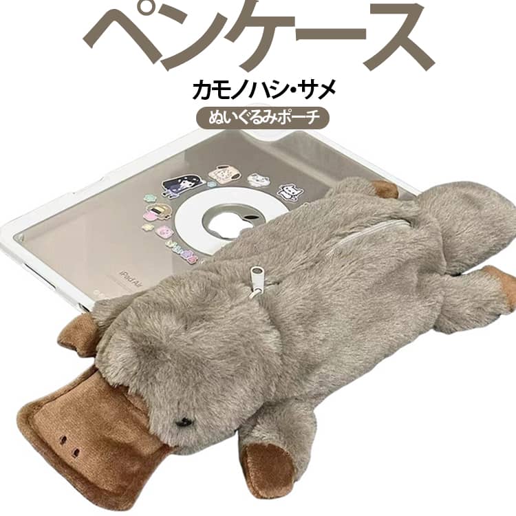 抜群の肌触りとクタっとしたフォルムが可愛いカモノハシのぬいぐるみ型ペンケース。ふわふわの手触りが心地よく、思わず触れたくなる愛らしいデザインで、毎日の勉強や仕事を楽しく彩ります。背面にはファスナーが大きく開くため、中身が見やすく取り出しもスムーズです。筆箱としてはもちろん、コスメポーチや小物入れとしても使える便利なアイテム。サインペンもたくさん収納でき、小学生から大人の方までお使いいただけるボリューム感が特徴です。 サイズ F サイズについての説明 F 素材 ポリエステル 色 カモノハシ サメ 備考 ●サイズ詳細等の測り方はスタッフ間で統一、徹底はしておりますが、実寸は商品によって若干の誤差(1cm～3cm )がある場合がございますので、予めご了承ください。 ●製造ロットにより、細部形状の違いや、同色でも色味に多少の誤差が生じます。 ●パッケージは改良のため予告なく仕様を変更する場合があります。 ▼商品の色は、撮影時の光や、お客様のモニターの色具合などにより、実際の商品と異なる場合がございます。あらかじめ、ご了承ください。 ▼生地の特性上、やや匂いが強く感じられるものもございます。数日のご使用や陰干しなどで気になる匂いはほとんど感じられなくなります。 ▼同じ商品でも生産時期により形やサイズ、カラーに多少の誤差が生じる場合もございます。 ▼他店舗でも在庫を共有して販売をしている為、受注後欠品となる場合もございます。予め、ご了承お願い申し上げます。 ▼出荷前に全て検品を行っておりますが、万が一商品に不具合があった場合は、お問い合わせフォームまたはメールよりご連絡頂けます様お願い申し上げます。速やかに対応致しますのでご安心ください。