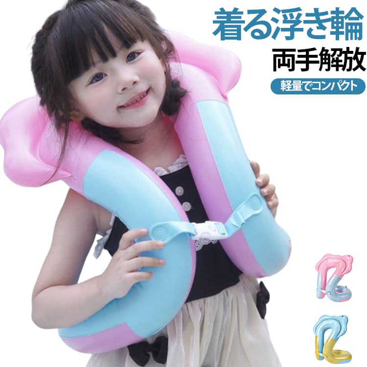 プール 軽量 リングベスト 子供用 旅行 浮き輪 着る浮き輪 海水浴 浮き具 ジャケット型 コンパクト 3歳～15歳 おしゃれ 安全設計 スイムベスト 折り畳み リングベスト 持ち運び スイミング補助 キッズ用 水泳練習 夏休み 水遊びグッズ