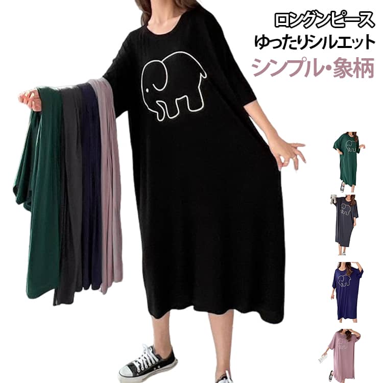 可愛さがありながら上品さも兼ね備えたワンピース。柔らかく肌触りの良いモダール素材を使用し、軽やかでなめらかな着用感を実現しました。無地のワンピースにあしらわれたゾウの絵が、可愛らしさをプラス！ゆったりとしたシルエットが身体のラインを拾いにくく、お腹やヒップまわりを自然にカバー。就寝時のパジャマはもちろん、ルームウェアやリラックスウェア、入院時や旅行、産後のホームウェアとしても活躍。大きいサイズもご用意しており、毎日快適に着られる、可愛いさと機能性を兼ね備えたルームワンピースです。 サイズ F サイズについての説明 F　総長110cm　バスト140-160cm※サイズ表の実寸法は商品によって1-3cm程度の誤差がある場合がございます。 素材 モダール 色 グリーン ブラック ネイビー ピンク グレー 備考 ●サイズ詳細等の測り方はスタッフ間で統一、徹底はしておりますが、実寸は商品によって若干の誤差(1cm〜3cm )がある場合がございますので、予めご了承ください。 ●商品の色は、撮影時の光や、お客様のモニターの色具合などにより、実際の商品と異なる場合がございます。あらかじめ、ご了承ください。 ●製品によっては、生地の特性上、洗濯時に縮む場合がございますので洗濯時はご注意下さいませ。 ▼色味の強い製品によっては他の衣類などに色移りする場合もございますので、速やかに（脱水、乾燥等）するようにお願いいたします。 ▼生地によっては摩擦や汗、雨などで濡れた時は、他の製品に移染する恐れがございますので、着用の際はご注意下さい。 ▼生地の特性上、やや匂いが強く感じられるものもございます。数日のご使用や陰干しなどで気になる匂いはほとんど感じられなくなります。