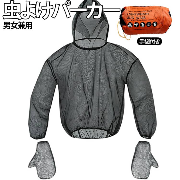虫の侵入を防ぎ、360°全方位保護メッシュウェアです。高密度のメッシュ糸で作られた、通気性が優れ、夏の時蒸れにくいです。帽子の上からも被れ、袖や裾はゴム入りで虫の侵入をしっかり防ぐ！軽量でコンパクトに収納しやすい！持ち運びが便利です。園芸、家庭菜園、農作業、畑、お釣り、ハイキング、登山、キャンプ、アウトドアなどさまざまなシーンで大活躍できます サイズ S/M L/XL 2XL サイズについての説明 S/M　バスト112cm　着丈70cm　袖丈75cmL/XL　バスト116cm　着丈76cm　袖丈85cm2XL　バスト120cm　着丈83cm　袖丈87cm※サイズ表の実寸法は商品によって1-3cm程度の誤差がある場合がございます。 素材 ポリエステル 色 パーカー+手袋 備考 ●サイズ詳細等の測り方はスタッフ間で統一、徹底はしておりますが、実寸は商品によって若干の誤差(1cm～3cm )がある場合がございますので、予めご了承ください。 ●製造ロットにより、細部形状の違いや、同色でも色味に多少の誤差が生じます。 ●パッケージは改良のため予告なく仕様を変更する場合があります。 ▼商品の色は、撮影時の光や、お客様のモニターの色具合などにより、実際の商品と異なる場合がございます。あらかじめ、ご了承ください。 ▼生地の特性上、やや匂いが強く感じられるものもございます。数日のご使用や陰干しなどで気になる匂いはほとんど感じられなくなります。 ▼同じ商品でも生産時期により形やサイズ、カラーに多少の誤差が生じる場合もございます。 ▼他店舗でも在庫を共有して販売をしている為、受注後欠品となる場合もございます。予め、ご了承お願い申し上げます。 ▼出荷前に全て検品を行っておりますが、万が一商品に不具合があった場合は、お問い合わせフォームまたはメールよりご連絡頂けます様お願い申し上げます。速やかに対応致しますのでご安心ください。