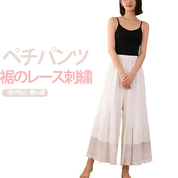 M-2XL！大人のレイヤードが華やぐ重ね着用ペチパンツ。裾に繊細なレースをあしらったナチュラルテイストのペチパンツは、透け感対策としても大活躍します。ゆったりワイドシルエットで着心地も楽々。九分丈の絶妙な丈感は、レイヤードコーデにもぴったりで、動くたびに揺れるレースが女性らしさをプラスします。ワンピースやチュニックの下に重ねるだけで、ふんわり優しい森ガールスタイルが完成。 サイズ M L XL 2XL サイズについての説明 【M】おすすめ体重40-50kg【L】おすすめ体重50-60kg【XL】おすすめ体重60-70kg【2XL】おすすめ体重70-80kg 素材 ポリエステル 色 ホワイト 備考 ●サイズ詳細等の測り方はスタッフ間で統一、徹底はしておりますが、実寸は商品によって若干の誤差(1cm〜3cm )がある場合がございますので、予めご了承ください。 ●商品の色は、撮影時の光や、お客様のモニターの色具合などにより、実際の商品と異なる場合がございます。あらかじめ、ご了承ください。 ●製品によっては、生地の特性上、洗濯時に縮む場合がございますので洗濯時はご注意下さいませ。 ▼色味の強い製品によっては他の衣類などに色移りする場合もございますので、速やかに（脱水、乾燥等）するようにお願いいたします。 ▼生地によっては摩擦や汗、雨などで濡れた時は、他の製品に移染する恐れがございますので、着用の際はご注意下さい。 ▼生地の特性上、やや匂いが強く感じられるものもございます。数日のご使用や陰干しなどで気になる匂いはほとんど感じられなくなります。