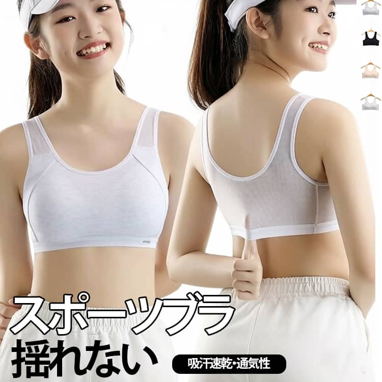 活発に動く中学生・高校生の女子に最適な、スポーツブラです。【ズレない・食い込まない設計】 アンダー部分は幅広設計で、腕を上げてもズレ上がりにくく、運動に集中できます。【一体型パッド付き】成長に合わせて調整可能なパッド入りで、安心感もしっかりキープ。【吸汗速乾＆通気性◎でサラッと快適】汗をかいてもすぐ乾いてベタつかず、運動中も安心のサポート力。【ストレッチ性抜群】伸縮性がある素材を使用しておりますので、締め付けにくいから、はじめてのブラでも安心。【U字バック＆幅広肩紐】伸縮性に優れた幅広ショルダーストラップが肩への負担を分散。U字バック仕様で安定感抜群、着け心地楽チン。【軽量＆揺れを防ぐ】しっかりフィットして胸の揺れを防止。通学や体育の時間も安心。 サイズ L XL 2XL 3XL サイズについての説明 L　おすすめ体重35-45kgXL　おすすめ体重45-55kg2XL　おすすめ体重55-65kg3XL　おすすめ体重65-75kg 素材 ポリエステル 色 ブラック ホワイト グレー ベージュ 備考 ●サイズ詳細等の測り方はスタッフ間で統一、徹底はしておりますが、実寸は商品によって若干の誤差(1cm〜3cm )がある場合がございますので、予めご了承ください。 ●商品の色は、撮影時の光や、お客様のモニターの色具合などにより、実際の商品と異なる場合がございます。あらかじめ、ご了承ください。 ●製品によっては、生地の特性上、洗濯時に縮む場合がございますので洗濯時はご注意下さいませ。 ▼色味の強い製品によっては他の衣類などに色移りする場合もございますので、速やかに（脱水、乾燥等）するようにお願いいたします。 ▼生地によっては摩擦や汗、雨などで濡れた時は、他の製品に移染する恐れがございますので、着用の際はご注意下さい。 ▼生地の特性上、やや匂いが強く感じられるものもございます。数日のご使用や陰干しなどで気になる匂いはほとんど感じられなくなります。