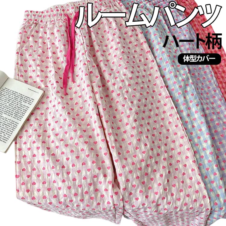 快適な着心地を提供してくれるルームパンツです。通気性がよくいつでもさらさら、リラックスタイムにぴったりな快適な着心地。薄手な素材で真夏でも涼しく着られます。窮屈感ないウエストゴムなので、のんびりと在宅時間を楽しむ！室内でも快適に過ごせて外出もOKなルームウェアボトムスです。 サイズ F サイズについての説明 F　パンツ丈97cm　ウエスト88cm　ヒップ104cm※サイズ表の実寸法は商品によって1-3cm程度の誤差がある場合がございます。 素材 ポリエステル 色 ピンク ブルー パープル レッド 備考 ●サイズ詳細等の測り方はスタッフ間で統一、徹底はしておりますが、実寸は商品によって若干の誤差(1cm〜3cm )がある場合がございますので、予めご了承ください。 ●商品の色は、撮影時の光や、お客様のモニターの色具合などにより、実際の商品と異なる場合がございます。あらかじめ、ご了承ください。 ●製品によっては、生地の特性上、洗濯時に縮む場合がございますので洗濯時はご注意下さいませ。 ▼色味の強い製品によっては他の衣類などに色移りする場合もございますので、速やかに（脱水、乾燥等）するようにお願いいたします。 ▼生地によっては摩擦や汗、雨などで濡れた時は、他の製品に移染する恐れがございますので、着用の際はご注意下さい。 ▼生地の特性上、やや匂いが強く感じられるものもございます。数日のご使用や陰干しなどで気になる匂いはほとんど感じられなくなります。