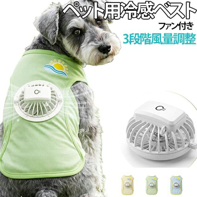 【送風ファン搭載で涼しさキープ】背面に内蔵した送風ファンが服の中の空気を循環させ、夏の散歩やドッグランでも体温の上昇を効果的に抑制。愛犬が夏のお出かけを快適に楽しめる冷却設計です。【3段階風量でシーンに合わせて】「弱・中・強」の3段階で風量を簡単チェンジ。暑い日中の公園は強風、少し涼しい夕方の散歩は弱風など、気温や愛犬の体調に合わせて最適な涼しさをキープできます。【ファン着脱OK！丸洗いOK！】汗や汚れが気になる時も、ファンをサッと取り外せば衣類部分は洗濯機で丸洗い可能。【通気性抜群のメッシュ構造】軽量で通気性に優れたメッシュ設計。蒸れにくく、長時間着用しても快適。【軽量で動きやすいデザイン】薄くて軽い設計なので、犬の動きを妨げません。着ていないような軽い着心地で、活発な小型犬にもぴったり。 サイズ XS S M L XL 2XL 3XL サイズについての説明 ※サイズ表の実寸法は商品によって1-3cm程度の誤差がある場合がございます。 素材 ポリエステル 色 グリーン ブルー イエロー 備考 ●サイズ詳細等の測り方はスタッフ間で統一、徹底はしておりますが、実寸は商品によって若干の誤差(1cm〜3cm )がある場合がございますので、予めご了承ください。 ●商品の色は、撮影時の光や、お客様のモニターの色具合などにより、実際の商品と異なる場合がございます。あらかじめ、ご了承ください。 ●製品によっては、生地の特性上、洗濯時に縮む場合がございますので洗濯時はご注意下さいませ。 ▼色味の強い製品によっては他の衣類などに色移りする場合もございますので、速やかに（脱水、乾燥等）するようにお願いいたします。 ▼生地によっては摩擦や汗、雨などで濡れた時は、他の製品に移染する恐れがございますので、着用の際はご注意下さい。 ▼生地の特性上、やや匂いが強く感じられるものもございます。数日のご使用や陰干しなどで気になる匂いはほとんど感じられなくなります。
