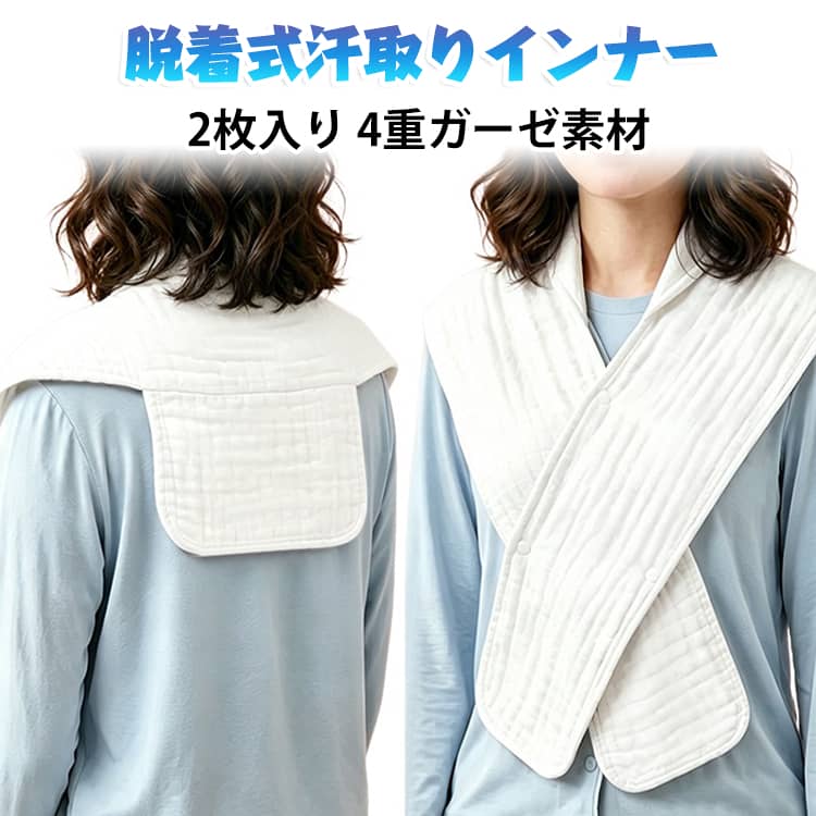 背中の汗をしっかり吸収する脱着式汗取りインナー。4重ガーゼ素材を使用し、柔らかく肌にやさしい着け心地を実現。服の内側にセットするだけで、汗をかいた後は首元や背中から簡単に抜き取ることができます。通勤や通学、満員電車、暑い季節の外出時など、気になる汗じみ対策に便利。綿素材で吸汗性に優れ、汗疹対策や快適な肌環境をサポートします。男女兼用で使えるシンプルなデザイン、毎日の汗対策におすすめです。2枚入りで洗い替えに便利脱げる・抜き取り式で簡単着脱4重ガーゼ素材で優しい肌触り綿素材で吸汗性に優れる背中の汗をしっかり吸収し汗じみ防止汗をかいた後もサッと取り外せて快適通勤・通学・外出時の汗対策に最適汗疹対策にもおすすめ吸汗速乾でさらっと快適な着用感男女兼用で使用可能45×80cm 45×88cmの2サイズ展開暑い季節や汗をかきやすいシーンに活躍 サイズ 2枚入り45×80cm 2枚入り45×88cm サイズについての説明 2枚入り45×80cm 2枚入り45×88cm 素材 綿 色 4重ガーゼ 備考 ●サイズ詳細等の測り方はスタッフ間で統一、徹底はしておりますが、実寸は商品によって若干の誤差(1cm～3cm )がある場合がございますので、予めご了承ください。 ●製造ロットにより、細部形状の違いや、同色でも色味に多少の誤差が生じます。 ●パッケージは改良のため予告なく仕様を変更する場合があります。 ▼商品の色は、撮影時の光や、お客様のモニターの色具合などにより、実際の商品と異なる場合がございます。あらかじめ、ご了承ください。 ▼生地の特性上、やや匂いが強く感じられるものもございます。数日のご使用や陰干しなどで気になる匂いはほとんど感じられなくなります。 ▼同じ商品でも生産時期により形やサイズ、カラーに多少の誤差が生じる場合もございます。 ▼他店舗でも在庫を共有して販売をしている為、受注後欠品となる場合もございます。予め、ご了承お願い申し上げます。 ▼出荷前に全て検品を行っておりますが、万が一商品に不具合があった場合は、お問い合わせフォームまたはメールよりご連絡頂けます様お願い申し上げます。速やかに対応致しますのでご安心ください。