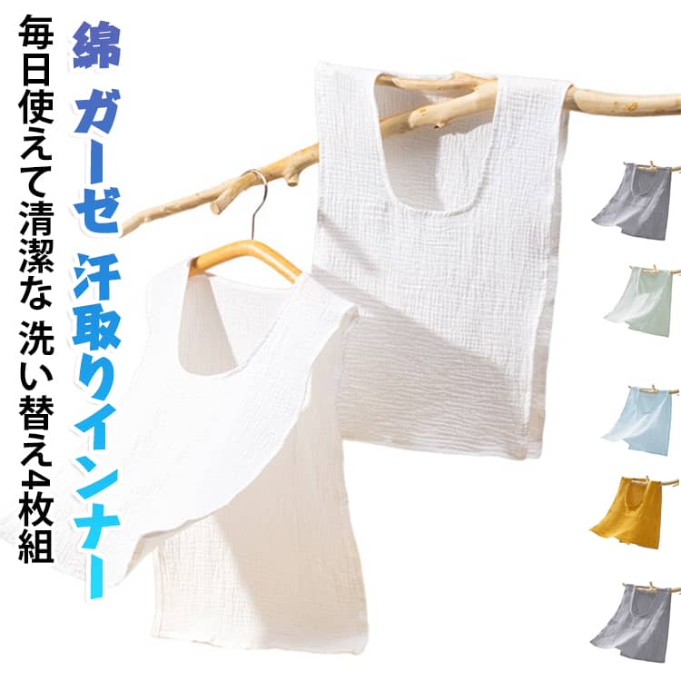 4枚セット Uネック 汗取りインナー ダブルガーゼ ガーゼ 大人 子供 サッと脱げる！ 綿 綿 コットン 汗取りパッド 薄手 サッと脱げる！ 汗ジミ防止 サイドオープン 汗取りタオル 胸 背中 汗とりパット 汗対策 汗じみ防止 タンクトップ 下着 肌着 吸汗