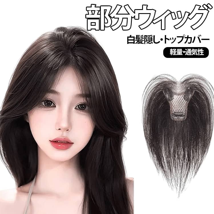 気になる分け目を美しく整え、ふんわり立体感のあるヘアスタイルを演出する部分ウィッグ♪地毛になじみやすいナチュラル質感で、毎日のコーデにも合わせやすい仕上がり♪内側のメッシュ部分は通気性がよく、一日中着ていても蒸れにくくなっています。ワンタッチで簡単に装着できるから、忙しい朝でも短時間でヘアセット完成♪軽やかな着け心地で長時間でも快適、装着するだけで全体の印象が変わります。白髪隠しやトップカバー用として使いやすく、大人女性の身だしなみをサポート♪ サイズ 在庫 サイズについての説明 F 素材 耐熱ファイバー 色 タイプ01ダークブラウン タイプ01ブラック タイプ01ブラックブラウン タイプ01ライトブラウン タイプ02ダークブラウン タイプ02ブラック タイプ02ブラックブラウン タイプ02ライトブラウン タイプ03ダークブラウン タイプ03ブラック タイプ03ブラックブラウン タイプ03ライトブラウン 備考 ●サイズ詳細等の測り方はスタッフ間で統一、徹底はしておりますが、実寸は商品によって若干の誤差(1cm～3cm )がある場合がございますので、予めご了承ください。 ●製造ロットにより、細部形状の違いや、同色でも色味に多少の誤差が生じます。 ●パッケージは改良のため予告なく仕様を変更する場合があります。 ▼商品の色は、撮影時の光や、お客様のモニターの色具合などにより、実際の商品と異なる場合がございます。あらかじめ、ご了承ください。 ▼生地の特性上、やや匂いが強く感じられるものもございます。数日のご使用や陰干しなどで気になる匂いはほとんど感じられなくなります。 ▼同じ商品でも生産時期により形やサイズ、カラーに多少の誤差が生じる場合もございます。 ▼他店舗でも在庫を共有して販売をしている為、受注後欠品となる場合もございます。予め、ご了承お願い申し上げます。 ▼出荷前に全て検品を行っておりますが、万が一商品に不具合があった場合は、お問い合わせフォームまたはメールよりご連絡頂けます様お願い申し上げます。速やかに対応致しますのでご安心ください。