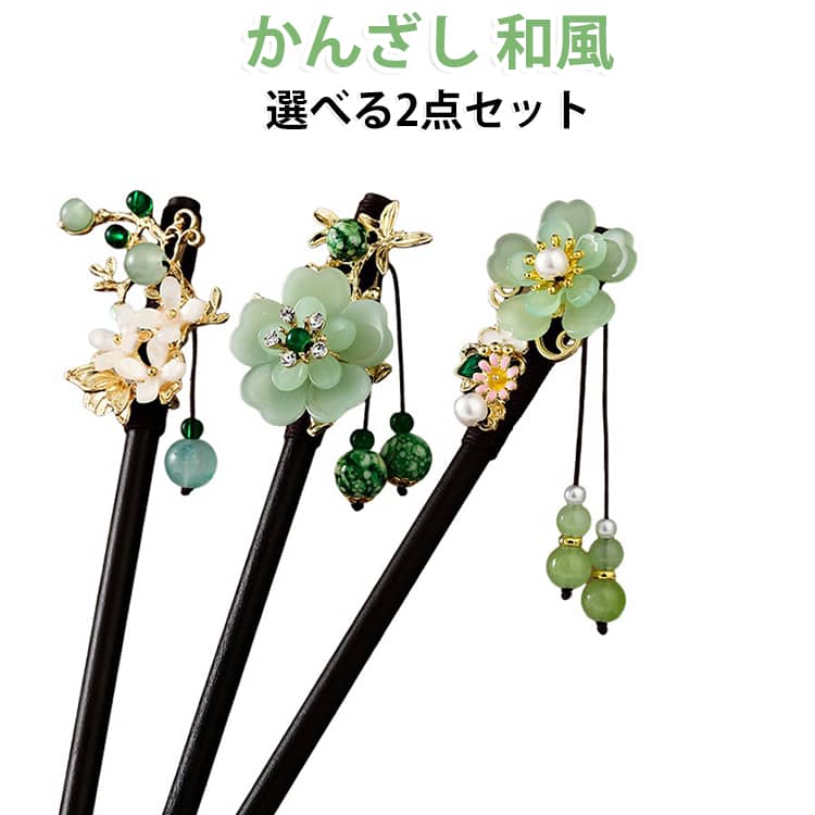 かんざし 選べる2点セット おしゃれ 花柄 花模様 桜 バラ 小菊 小花 簪 髪飾り 花...