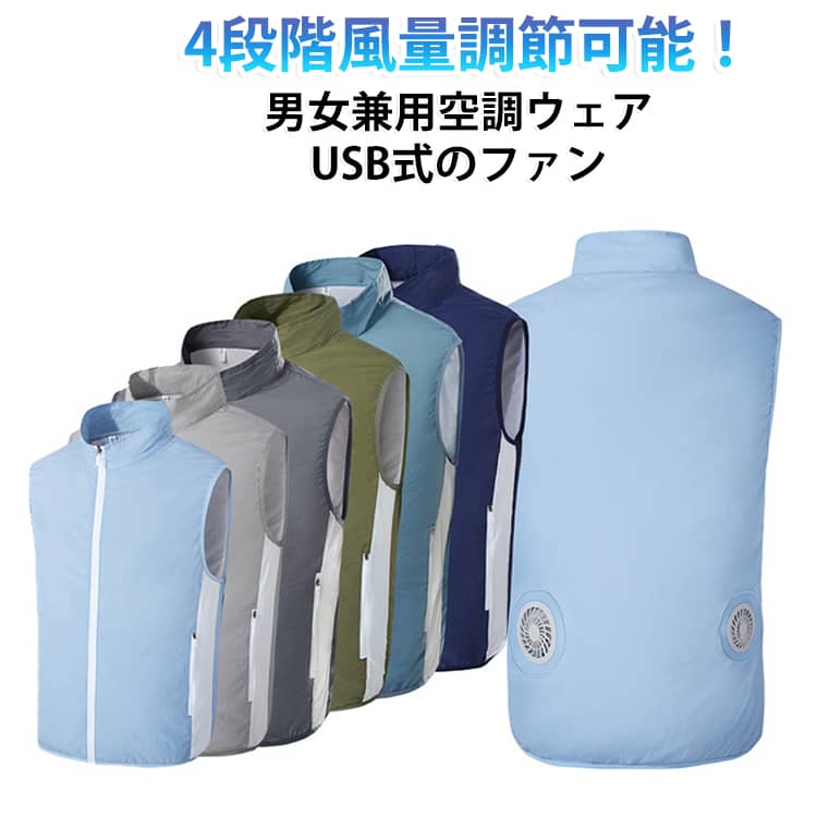 4段階風量調節可能！男女兼用空調ウェア。ブラシレスモーターを搭載することで、大幅に耐久性、風力、静音性を向上することができます。風をサイクルで汗を蒸発させ気化熱で体を冷やす。袖なしベストタイプ、動作の邪魔にならない。肩、腰部分はゴムで身体にフィット、さらに動きやすさも実現。裏地はメッシュ素材、涼しい着心地を続く！ファンは着脱可能 服地のみ洗濯機で洗えて清潔。 サイズ S(ベスト＋ファン) M(ベスト＋ファン) L(ベスト＋ファン) XL(ベスト＋ファン) 2XL(ベスト＋ファン) 3XL(ベスト＋ファン) サイズについての説明 サイズ表は画像をご参照ください※測定方法によって誤差が生じますので、予めご了承下さい。 素材 ポリエステル 色 グレー ライトブルー ネイビー ダークグレー ダークブルー 迷彩柄 アーミーグリーン 備考 ●サイズ詳細等の測り方はスタッフ間で統一、徹底はしておりますが、実寸は商品によって若干の誤差(1cm〜3cm )がある場合がございますので、予めご了承ください。 ●商品の色は、撮影時の光や、お客様のモニターの色具合などにより、実際の商品と異なる場合がございます。あらかじめ、ご了承ください。 ●製品によっては、生地の特性上、洗濯時に縮む場合がございますので洗濯時はご注意下さいませ。 ▼色味の強い製品によっては他の衣類などに色移りする場合もございますので、速やかに（脱水、乾燥等）するようにお願いいたします。 ▼生地によっては摩擦や汗、雨などで濡れた時は、他の製品に移染する恐れがございますので、着用の際はご注意下さい。 ▼生地の特性上、やや匂いが強く感じられるものもございます。数日のご使用や陰干しなどで気になる匂いはほとんど感じられなくなります。