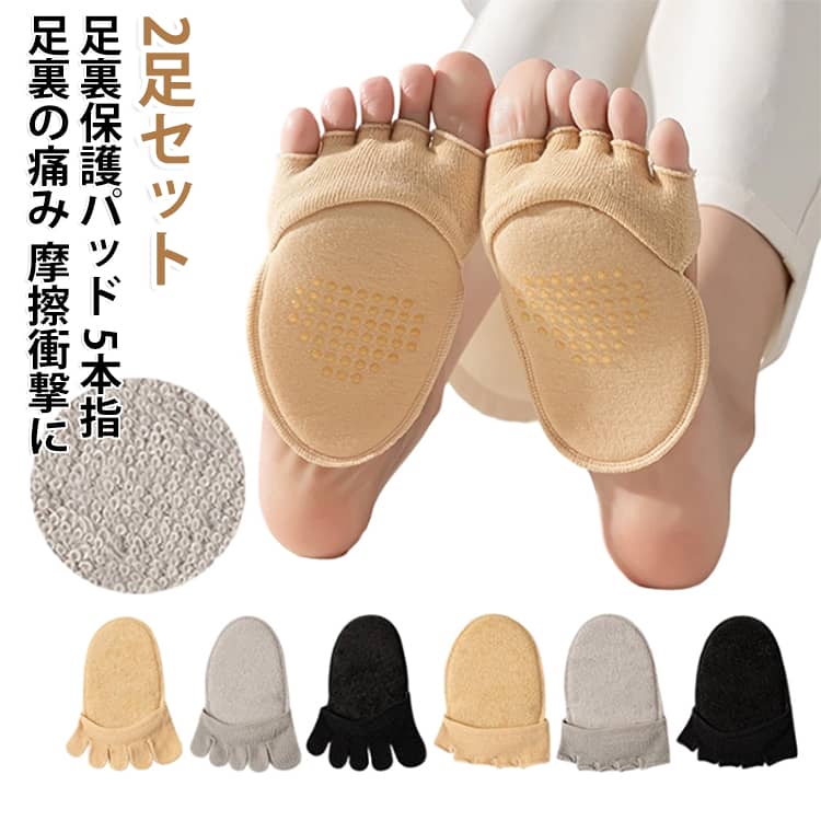 足裏の負担をやわらげ、快適な歩行をサポートする足裏保護パッドです。中足骨・種子骨周辺をやさしくサポートし、長時間の立ち仕事や歩行時の足裏ケアにおすすめです。柔らかく伸縮性のある素材で足にフィットしやすく、靴擦れや足裏の摩擦対策にも活躍します。5本指タイプで足に装着しやすく、男女兼用で日常使いからフットケアまで幅広く使用できます。【商品ポイント】・足裏パッドが衝撃や摩擦をやわらげ、歩行時の負担を軽減します。・中足骨や種子骨周辺をサポートし、快適な足元をサポートします。・柔らかい素材で肌あたりがやさしく、長時間着用しやすい設計です。・5本指タイプでズレにくく、足にしっかりフィットします。・靴擦れ、魚の目、足裏マメなどの摩擦対策におすすめです。・土踏まずや足裏アーチをサポートし、毎日のフットケアに活躍します。・薄型設計で靴下や靴と合わせやすく、普段使いにも便利です。・2足セットで洗い替え用としても使いやすいお得なセットです。・男女兼用デザインで、ベージュ・ブラックの2色展開です。・立ち仕事、ウォーキング、スポーツ、長時間の外出など幅広いシーンに対応します。 サイズ 2足セット サイズについての説明 サイズ 22～26cm 素材 綿 色 肌色（指先あり） ブラック（指先あり） グレー（指先あり） 肌色（指先なし） ブラック（指先なし） グレー（指先なし） 備考 ●サイズ詳細等の測り方はスタッフ間で統一、徹底はしておりますが、実寸は商品によって若干の誤差(1cm～3cm )がある場合がございますので、予めご了承ください。 ●製造ロットにより、細部形状の違いや、同色でも色味に多少の誤差が生じます。 ●パッケージは改良のため予告なく仕様を変更する場合があります。 ▼商品の色は、撮影時の光や、お客様のモニターの色具合などにより、実際の商品と異なる場合がございます。あらかじめ、ご了承ください。 ▼生地の特性上、やや匂いが強く感じられるものもございます。数日のご使用や陰干しなどで気になる匂いはほとんど感じられなくなります。 ▼同じ商品でも生産時期により形やサイズ、カラーに多少の誤差が生じる場合もございます。 ▼他店舗でも在庫を共有して販売をしている為、受注後欠品となる場合もございます。予め、ご了承お願い申し上げます。 ▼出荷前に全て検品を行っておりますが、万が一商品に不具合があった場合は、お問い合わせフォームまたはメールよりご連絡頂けます様お願い申し上げます。速やかに対応致しますのでご安心ください。