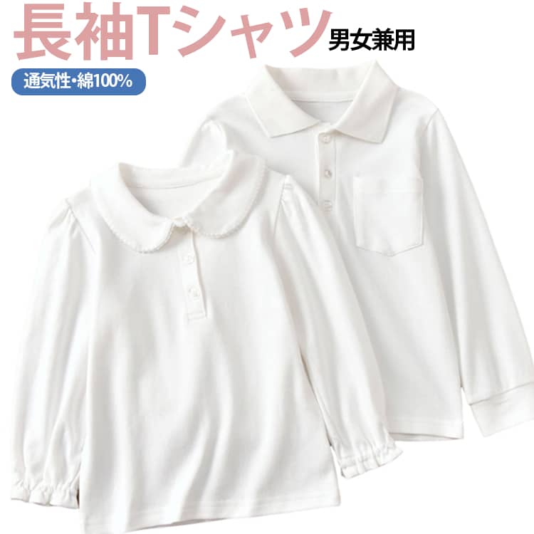 学校行事や発表会、演出衣装のインナーにも使いやすい、キッズ用の白Tシャツです。シンプルなクルーネックデザインで、制服や衣装の下に合わせやすく、1枚で着てもすっきりとした印象に仕上がります。無地なのでさまざまな服装に合わせやすく、通園・通学はもちろん、発表会、ダンス、舞台、イベント、撮影など幅広いシーンで活躍。季節を問わずインナーとして使いやすく、シャツやジャケット、制服の下に重ね着するのもおすすめ。普段着としても取り入れやすく、シンプルな子供服をお探しの方にもぴったりです。 サイズ 90 100 110 120 130 140 150 160 170 サイズについての説明 ※サイズ表の実寸法は商品によって1-3cm程度の誤差がある場合がございます。 素材 綿100％ 色 タイプ01 タイプ02 タイプ03 タイプ04 備考 ●サイズ詳細等の測り方はスタッフ間で統一、徹底はしておりますが、実寸は商品によって若干の誤差(1cm〜3cm )がある場合がございますので、予めご了承ください。 ●商品の色は、撮影時の光や、お客様のモニターの色具合などにより、実際の商品と異なる場合がございます。あらかじめ、ご了承ください。 ●製品によっては、生地の特性上、洗濯時に縮む場合がございますので洗濯時はご注意下さいませ。 ▼色味の強い製品によっては他の衣類などに色移りする場合もございますので、速やかに（脱水、乾燥等）するようにお願いいたします。 ▼生地によっては摩擦や汗、雨などで濡れた時は、他の製品に移染する恐れがございますので、着用の際はご注意下さい。 ▼生地の特性上、やや匂いが強く感じられるものもございます。数日のご使用や陰干しなどで気になる匂いはほとんど感じられなくなります。
